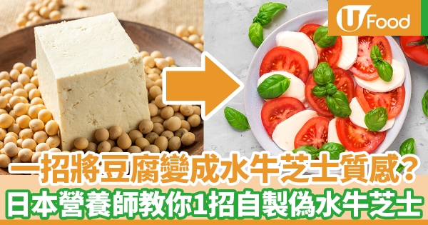 純素素食者適用！一個方法可以將豆腐變成水牛芝士質感？　日本營養師教你1招自製偽水牛芝士