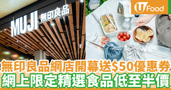 MUJI無印良品香港網店開幕優惠 送$50優惠碼！指定食品特價低至5折