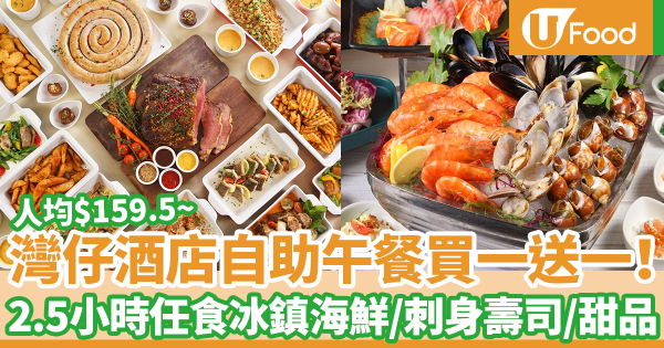 人均$159.5!灣仔酒店推自助午餐買一送一優惠! 2.5小時任食冰鎮海鮮/刺身壽司/沙律/甜品