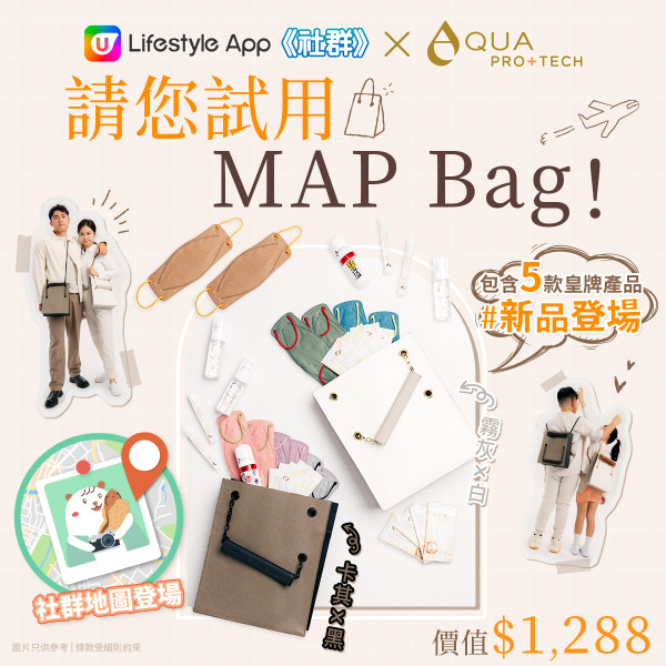 【旅遊必備】AQUA PRO+ TECH 旅行「MAP Bag」｜五大皇牌產品｜實體店現金券！（附免費試用方法） 