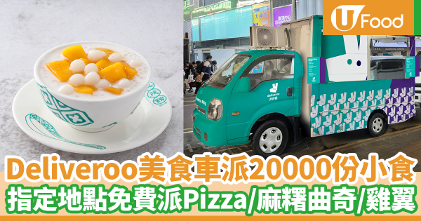 Deliveroo美食車免費大派20000份小食！　為期3星期送Pizza／麻糬曲奇三文治／雞翼／奶茶