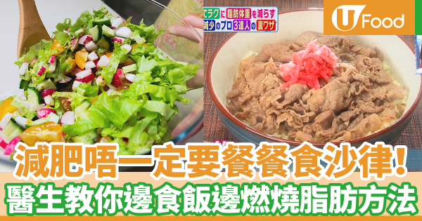 減肚腩不一定要餐餐吃沙律青菜！　日本醫生教你一邊食飯一邊飽著燃燒脂肪