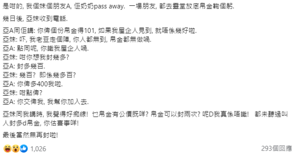 帛金公價｜港女畀$101帛金被嫌少要求加碼！帛金都有最低消費？玄學家拆解「帛金公價」兼弔唁禮儀