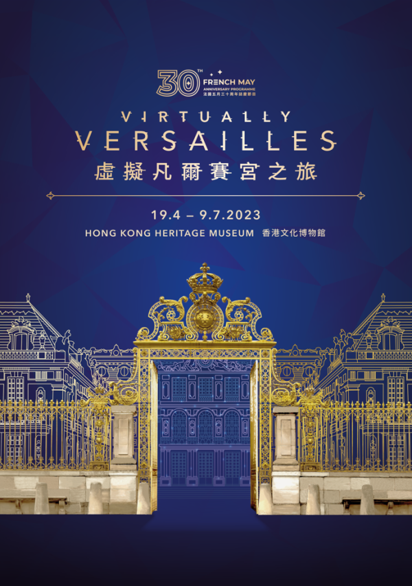 「法國五月」將凡爾賽宮搬到香港 逾百項節目開啟法式藝術之旅