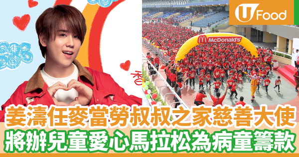 姜濤任麥當勞叔叔之家慈善大使　4月舉辦兒童愛心馬拉松為病童籌款