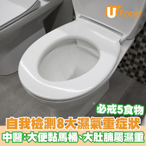 天文台公告未來8日濕度達95％！中醫親解濕氣重8大特徵:大便沖唔走?／必戒5類食物