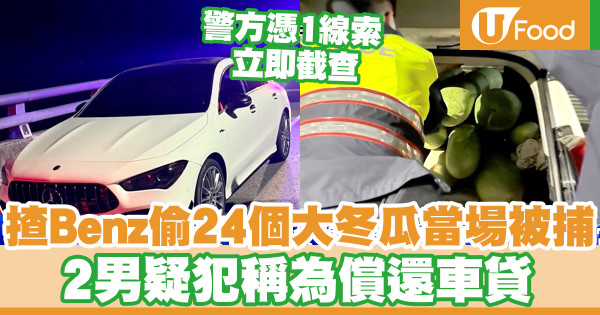 半夜駕Benz偷24個大冬瓜 警方憑1線索當場截獲2男／疑犯稱為償還車貸
