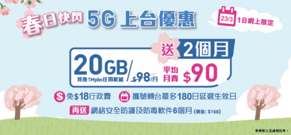 香港寬頻5G月費優惠$90起 快閃優惠！最多免3個月月費
