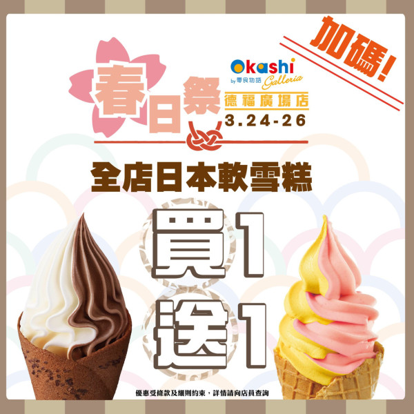 零食物語快閃3日優惠　日本Cremia／Japan Premium軟雪糕買一送一