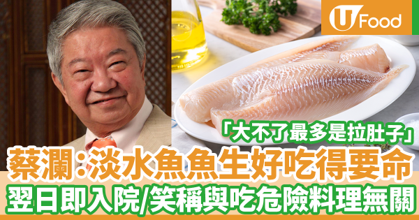 蔡瀾：淡水魚刺身可以吃／大不了最多是拉肚子　翌日即入院笑稱與吃危險料理無關（內附食物安全中心建議）