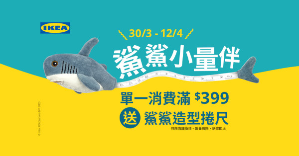 IKEA明日起免費送全新造型鯊鯊！化身鯊鯊造型捲尺陪住你！