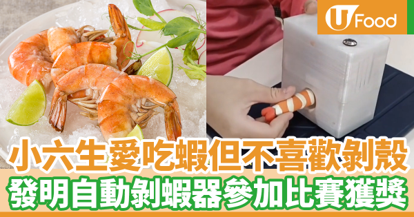 小六生愛吃蝦但不喜歡剝蝦殼　發明自動剝蝦器獲獎