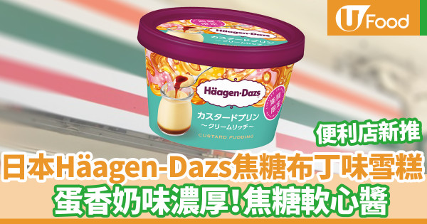 便利店新品｜7-Eleven新推日本Häagen-Dazs焦糖布丁味雪糕　蛋香奶味濃厚！焦糖軟心醬