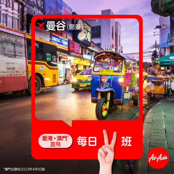 AirAsia加開多條香港澳門直飛泰國航線 每日2班飛曼谷 限時優惠連稅8起(航班時間表一覽) 