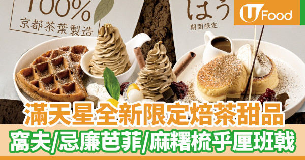 日本人氣過江龍グリル滿天星全新推出焙茶甜品系列　日式焙茶忌廉芭菲／麻糬梳乎厘班戟／香脆窩夫配雪糕
