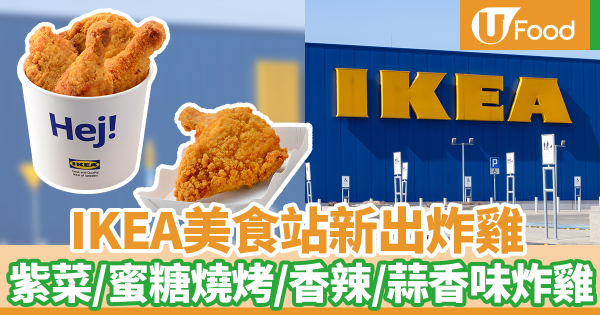 超邪惡！IKEA美食站新出炸雞　紫菜味／蜜糖燒烤味／香辣味／蒜香炸雞
