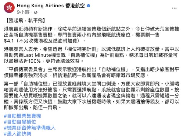 愚人節｜香港航空宣布推「自助機票售賣機」？連稅機票劃一$4.1 專售2小時內起飛航班