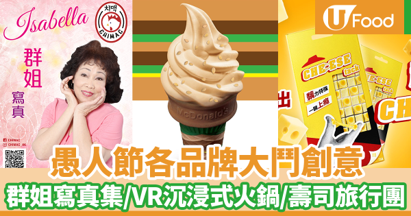 愚人節2023|愚人節各品牌大鬥創意 炸雞店出群姐寫真集/MouMouClub沉浸式火鍋體驗館/麥當勞巨無霸新地筒