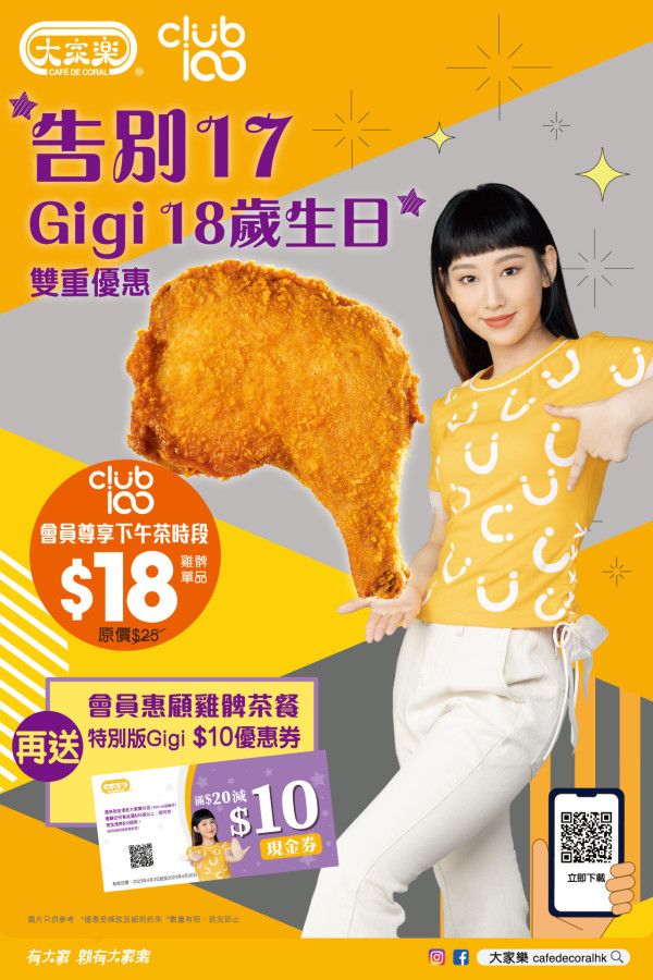 大家樂慶祝Gigi炎明熹18歲生日推雞髀優惠 $18嘆下午茶雞髀/送$10優惠券