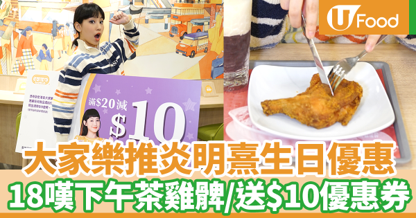 大家樂慶祝Gigi炎明熹18歲生日推雞髀優惠　$18嘆下午茶雞髀／送$10優惠券