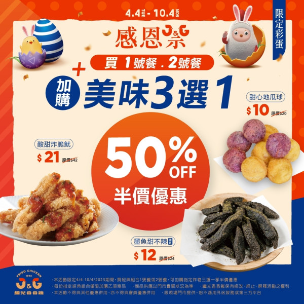 全線繼光香香雞推出半價優惠！    香香炸雞／蒜脆杏鮑菇／炸脆魷／墨魚甜不辣／地瓜球