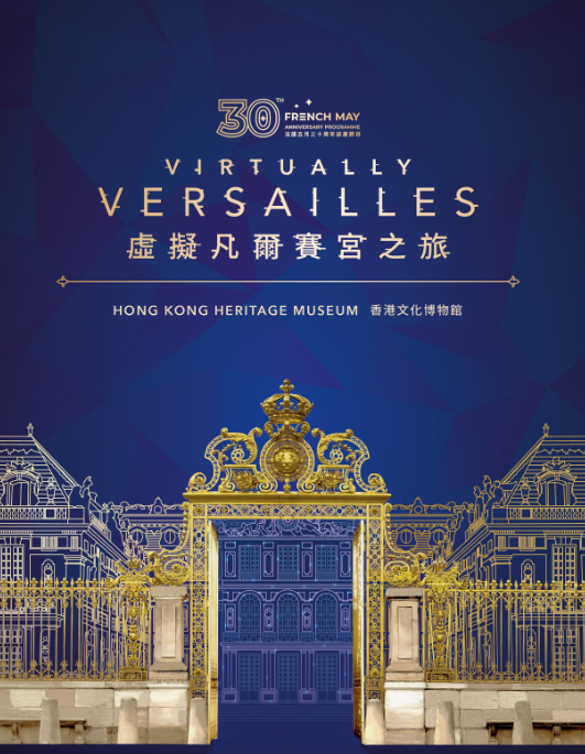 藝術展2023｜香港文化博物館舉辦虛擬凡爾賽宮之旅！設多媒體、互動裝置營造真實遊歷法國體驗（附日期、門票詳情）
