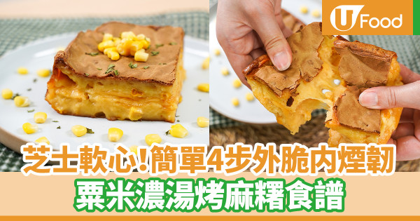 麻糬食譜|芝士軟心!粟米濃湯烤麻糬食譜 簡單4步氣炸鍋料理/外脆內煙韌超濃粟米芝士味