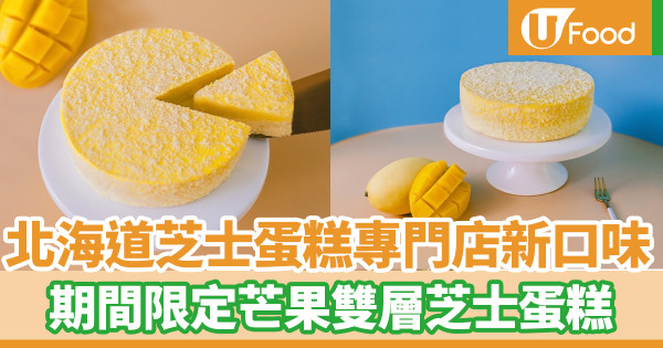 生日蛋糕推介|北海道芝士蛋糕專門店Luna Cake 新口味!期間限定芒果雙層芝士蛋糕