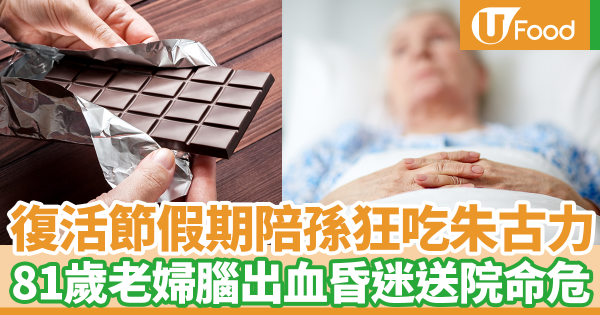 復活節假期陪孫狂吃朱古力　81歲老婦腦出血昏迷送院