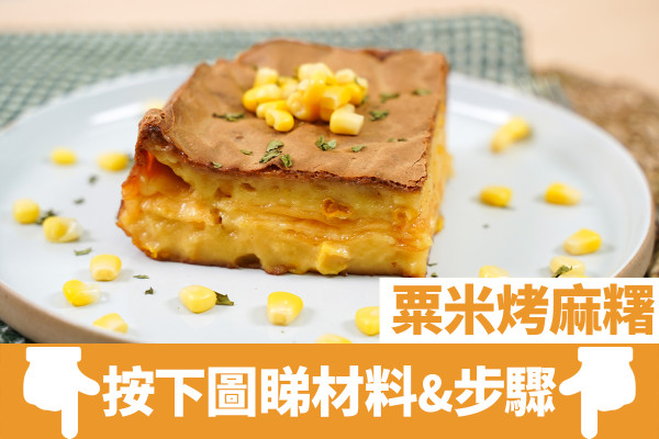 麻糬食譜｜芝士軟心！粟米濃湯烤麻糬食譜　簡單4步氣炸鍋料理／外脆內煙韌超濃粟米芝士味