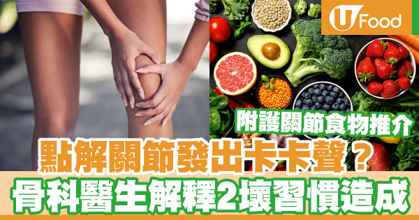 為何關節發出卡卡聲？ 骨科醫生解釋2大原因／護關節食物推介
