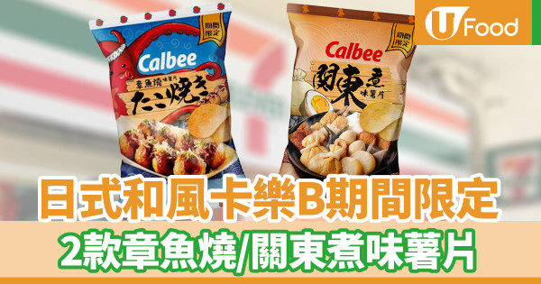 便利店新品｜7-Eleven便利店期間限定卡樂B日式和風口味薯片　2款章魚燒味／關東煮味薯片
