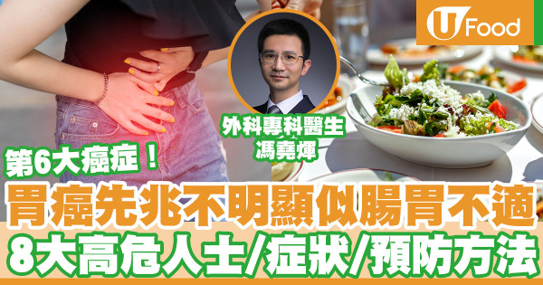 胃癌先兆似腸胃不適／後期「食咩嘔咩」 8大高危人士／症狀／預防方法