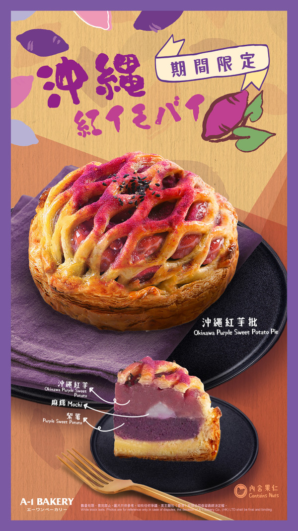 A-1 Bakery新推期間限定沖繩紅芋批　選用沖繩紅芋！香甜綿密紫薯+煙韌麻糬4重口感