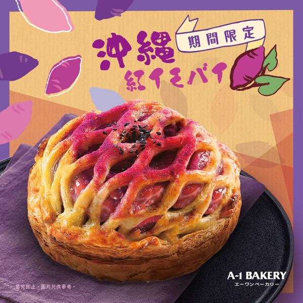 A-1 Bakery新推期間限定沖繩紅芋批　選用沖繩紅芋！香甜綿密紫薯+煙韌麻糬4重口感
