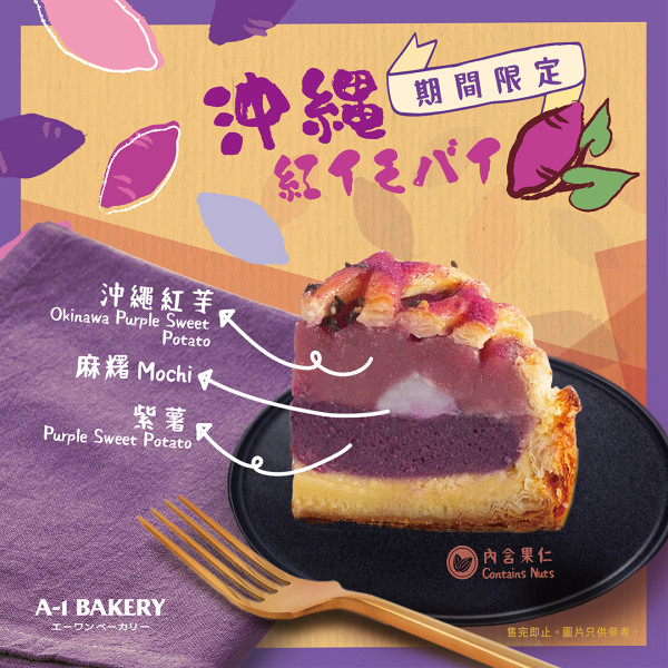 A-1 Bakery新推期間限定沖繩紅芋批　選用沖繩紅芋！香甜綿密紫薯+煙韌麻糬4重口感