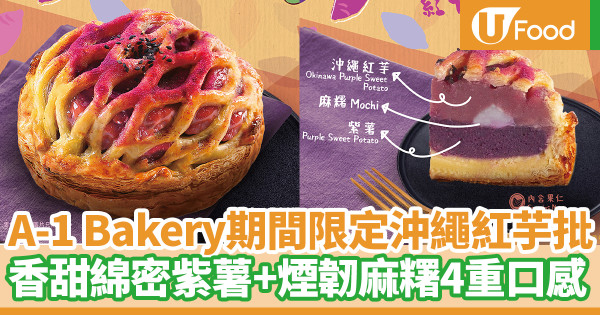 A-1 Bakery新推期間限定沖繩紅芋批　選用沖繩紅芋！香甜綿密紫薯+煙韌麻糬4重口感