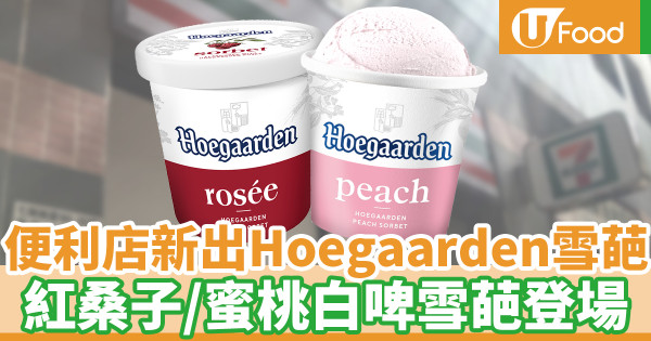 Hoegaarden首推雪糕系列 全新果味白啤雪葩登陸便利店