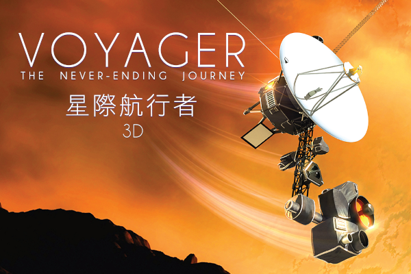 太空館全新電影《星際航行者3D》 跟着NASA探測器 揭開太陽系奧秘