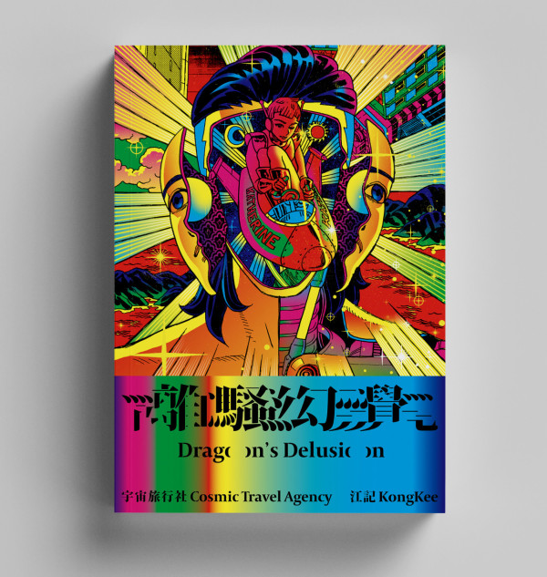 江記十年創作結集 《離騷幻覺：宇宙旅行社》漫畫上架