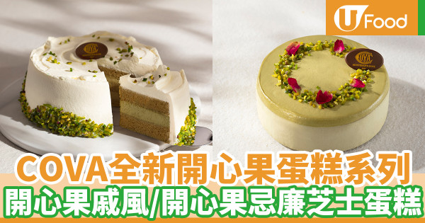 COVA推出開心果蛋糕系列 全新開心果戚風／忌廉芝士蛋糕登場