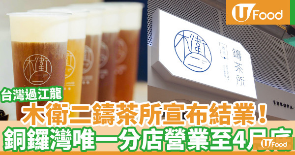 木衛二香港｜木衛二鑄茶所結業撤出香港 銅鑼灣唯一分店營業至4月底