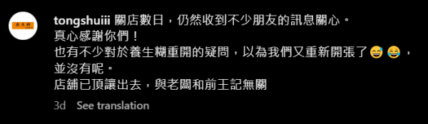 炮台山人氣糖水店結業數天後宣佈重開？　負責人於社交帳戶開腔澄清：店舖已經轉手／沒有重開