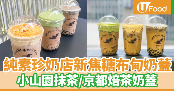 純素珍珠奶茶店新推焦糖布甸奶蓋　即叫即燒脆皮焦糖！小山園抹茶／京都焙茶奶蓋