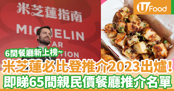 米芝蓮2023必比登推介出爐! 香港6間餐廳新入選/即睇65間入圍餐廳完整名單