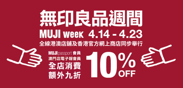 無印良品「MUJI week」即將開鑼！服飾/家居用品/食品飲料$8起+會員額外9折