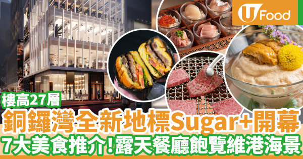 【Sugar+餐廳】銅鑼灣糖街Sugar+開幕 新地標7大餐廳推介：燒肉放題／露天海景餐廳