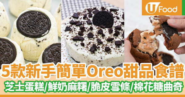 Oreo甜品｜5款簡單Oreo甜品食譜推介！Oreo芝士蛋糕／Oreo鮮奶麻糬／Oreo脆皮雪條／雪糕三文治／棉花糖曲奇