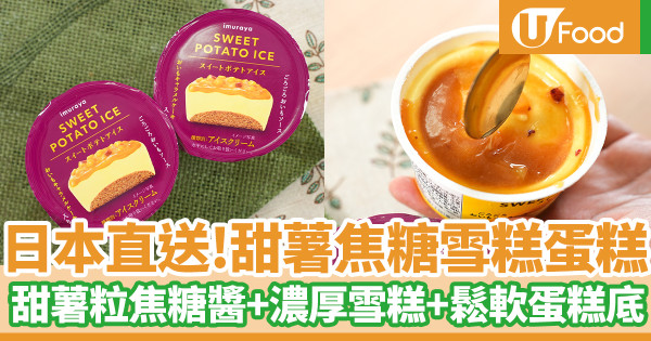 便利店新品｜OK便利店新推甜薯焦糖雪糕蛋糕　3重層次！甜薯粒焦糖醬+濃厚雪糕+鬆軟蛋糕底