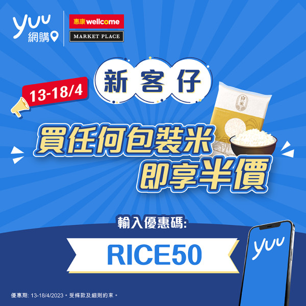 限定6日！yuu惠康網購買米5折優惠 全部包裝米最多劈價減$200